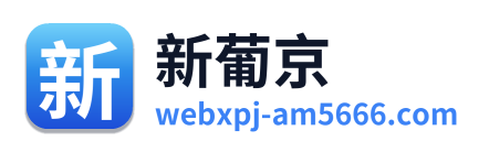 新葡京